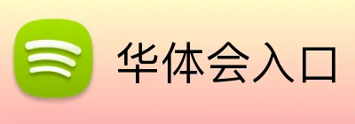 华体会入口 logo
